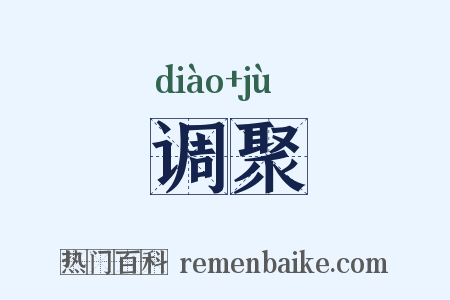 调聚是什么意思的图片